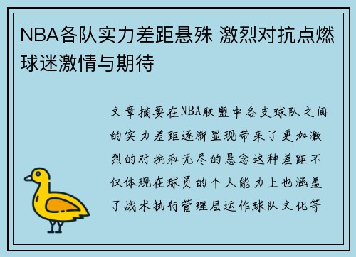 NBA各队实力差距悬殊 激烈对抗点燃球迷激情与期待