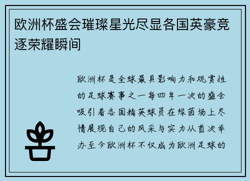 欧洲杯盛会璀璨星光尽显各国英豪竞逐荣耀瞬间