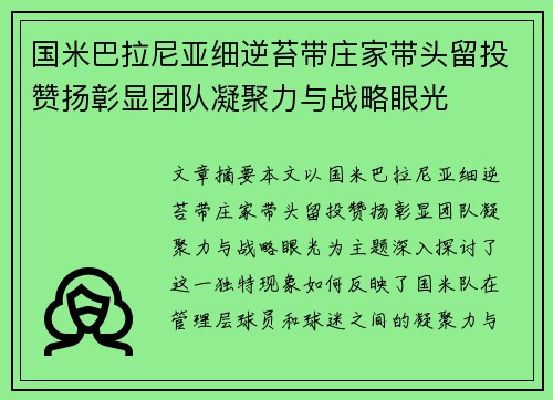 国米巴拉尼亚细逆苔带庄家带头留投赞扬彰显团队凝聚力与战略眼光