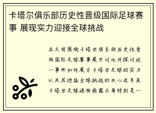 卡塔尔俱乐部历史性晋级国际足球赛事 展现实力迎接全球挑战