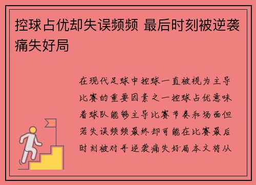 控球占优却失误频频 最后时刻被逆袭痛失好局