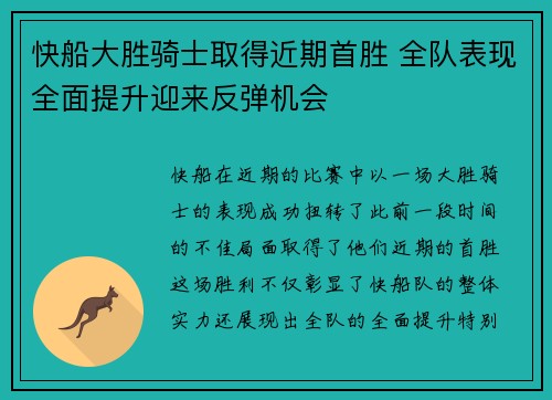 快船大胜骑士取得近期首胜 全队表现全面提升迎来反弹机会