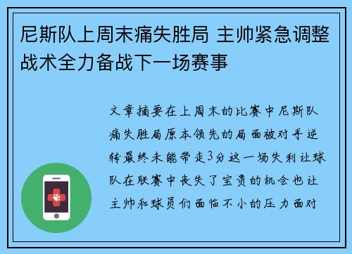 尼斯队上周末痛失胜局 主帅紧急调整战术全力备战下一场赛事