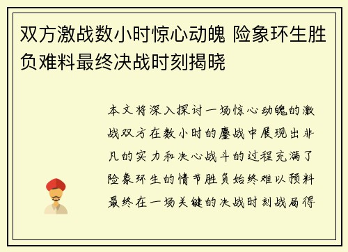 双方激战数小时惊心动魄 险象环生胜负难料最终决战时刻揭晓