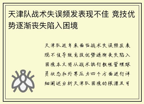 天津队战术失误频发表现不佳 竞技优势逐渐丧失陷入困境