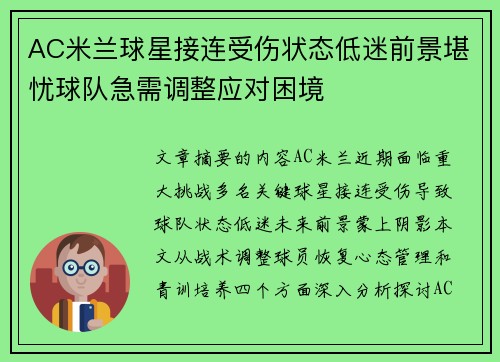 AC米兰球星接连受伤状态低迷前景堪忧球队急需调整应对困境