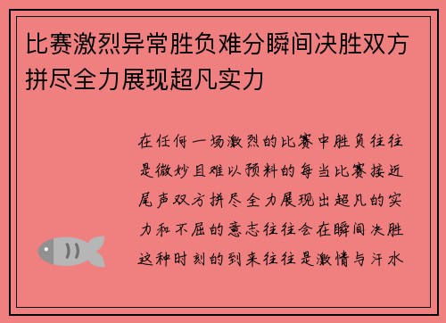 比赛激烈异常胜负难分瞬间决胜双方拼尽全力展现超凡实力