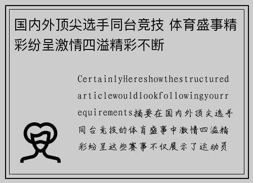 国内外顶尖选手同台竞技 体育盛事精彩纷呈激情四溢精彩不断