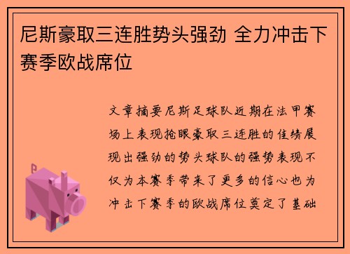 尼斯豪取三连胜势头强劲 全力冲击下赛季欧战席位