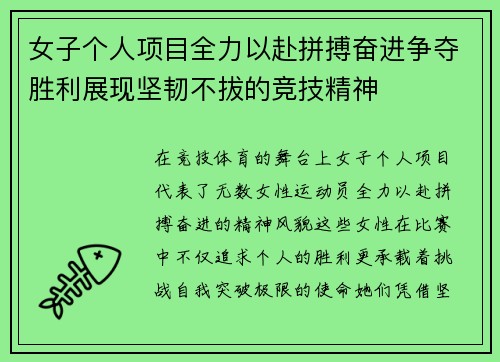 女子个人项目全力以赴拼搏奋进争夺胜利展现坚韧不拔的竞技精神