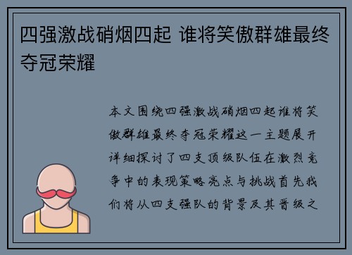 四强激战硝烟四起 谁将笑傲群雄最终夺冠荣耀