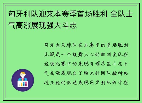 匈牙利队迎来本赛季首场胜利 全队士气高涨展现强大斗志