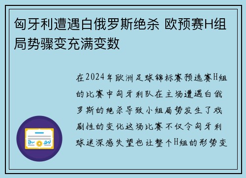 匈牙利遭遇白俄罗斯绝杀 欧预赛H组局势骤变充满变数