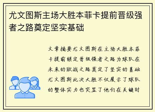 尤文图斯主场大胜本菲卡提前晋级强者之路奠定坚实基础