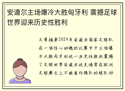 安道尔主场爆冷大胜匈牙利 震撼足球世界迎来历史性胜利