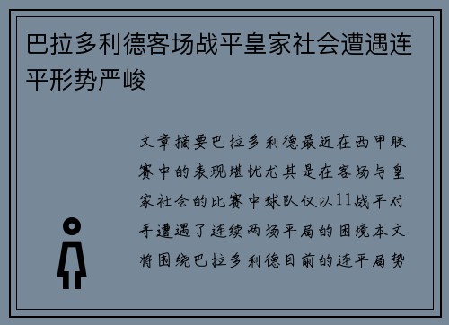 巴拉多利德客场战平皇家社会遭遇连平形势严峻