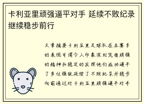 卡利亚里顽强逼平对手 延续不败纪录继续稳步前行