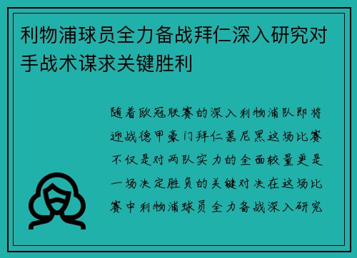 利物浦球员全力备战拜仁深入研究对手战术谋求关键胜利