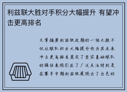 利兹联大胜对手积分大幅提升 有望冲击更高排名