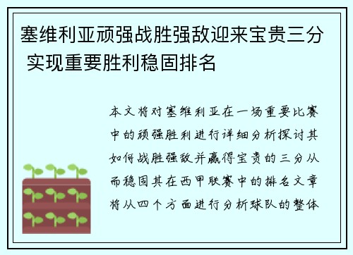 塞维利亚顽强战胜强敌迎来宝贵三分 实现重要胜利稳固排名