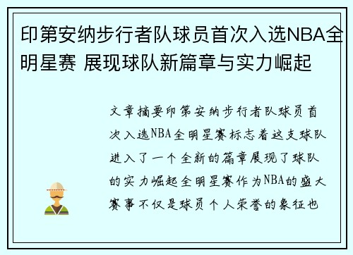 印第安纳步行者队球员首次入选NBA全明星赛 展现球队新篇章与实力崛起