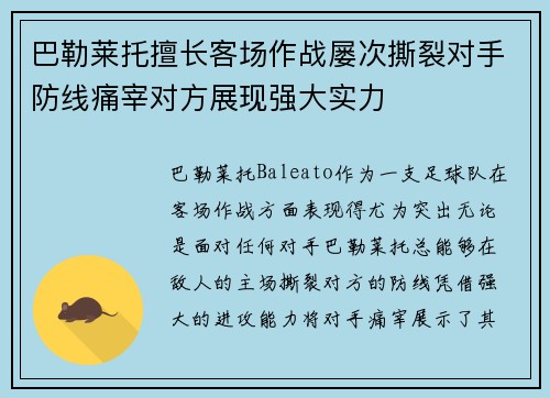 巴勒莱托擅长客场作战屡次撕裂对手防线痛宰对方展现强大实力