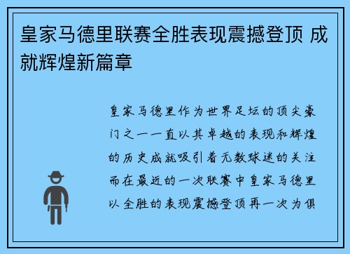 皇家马德里联赛全胜表现震撼登顶 成就辉煌新篇章