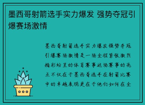 墨西哥射箭选手实力爆发 强势夺冠引爆赛场激情