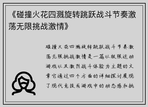 《碰撞火花四溅旋转跳跃战斗节奏激荡无限挑战激情》