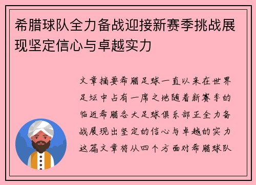 希腊球队全力备战迎接新赛季挑战展现坚定信心与卓越实力