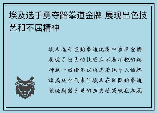 埃及选手勇夺跆拳道金牌 展现出色技艺和不屈精神