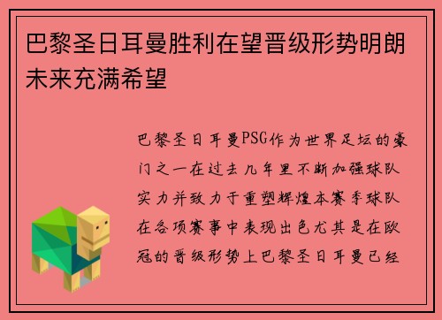 巴黎圣日耳曼胜利在望晋级形势明朗未来充满希望