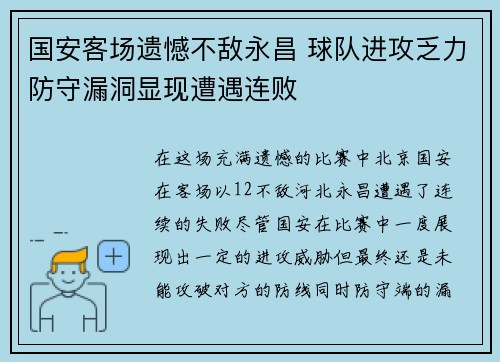 国安客场遗憾不敌永昌 球队进攻乏力防守漏洞显现遭遇连败