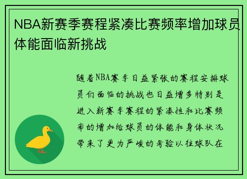 NBA新赛季赛程紧凑比赛频率增加球员体能面临新挑战