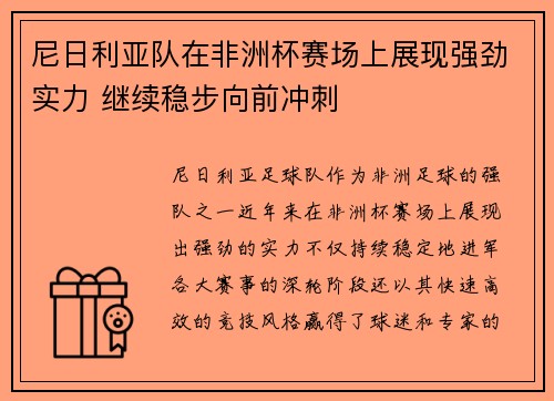 尼日利亚队在非洲杯赛场上展现强劲实力 继续稳步向前冲刺