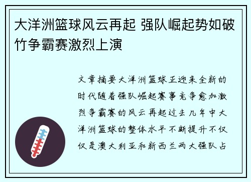 大洋洲篮球风云再起 强队崛起势如破竹争霸赛激烈上演