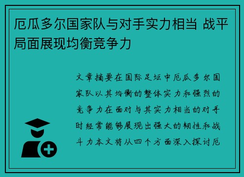 厄瓜多尔国家队与对手实力相当 战平局面展现均衡竞争力