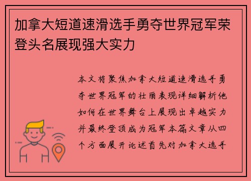 加拿大短道速滑选手勇夺世界冠军荣登头名展现强大实力