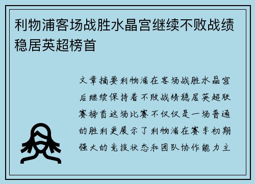 利物浦客场战胜水晶宫继续不败战绩稳居英超榜首