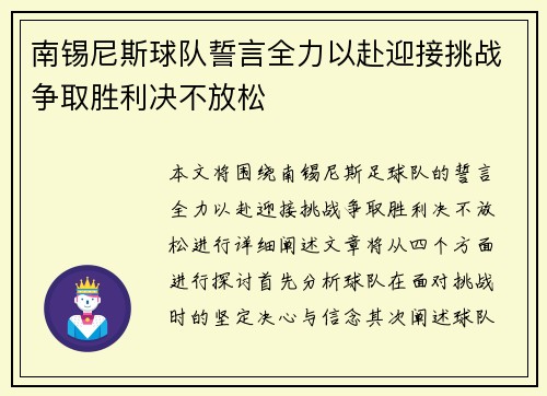 南锡尼斯球队誓言全力以赴迎接挑战争取胜利决不放松