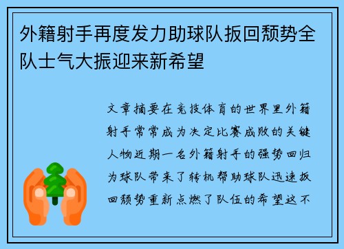 外籍射手再度发力助球队扳回颓势全队士气大振迎来新希望