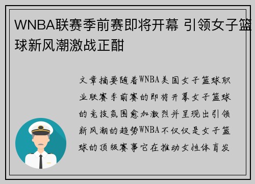 WNBA联赛季前赛即将开幕 引领女子篮球新风潮激战正酣