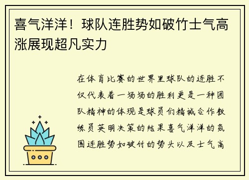 喜气洋洋！球队连胜势如破竹士气高涨展现超凡实力