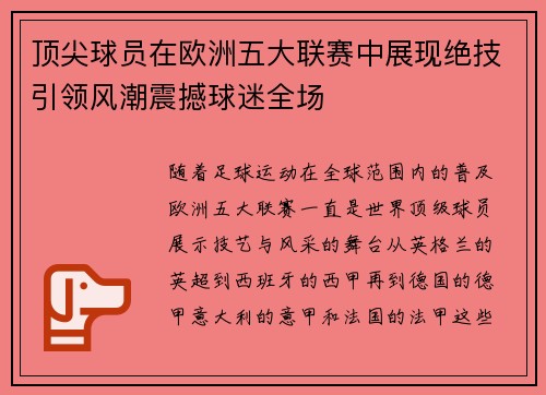 顶尖球员在欧洲五大联赛中展现绝技引领风潮震撼球迷全场