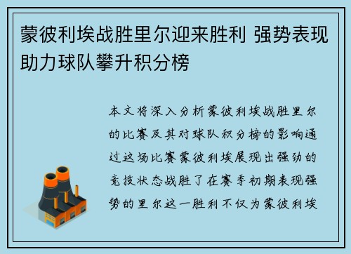 蒙彼利埃战胜里尔迎来胜利 强势表现助力球队攀升积分榜