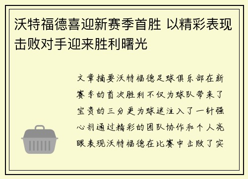 沃特福德喜迎新赛季首胜 以精彩表现击败对手迎来胜利曙光