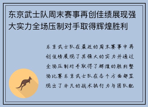 东京武士队周末赛事再创佳绩展现强大实力全场压制对手取得辉煌胜利