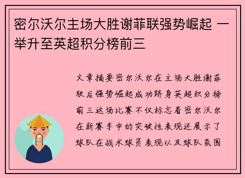 密尔沃尔主场大胜谢菲联强势崛起 一举升至英超积分榜前三