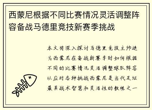 西蒙尼根据不同比赛情况灵活调整阵容备战马德里竞技新赛季挑战