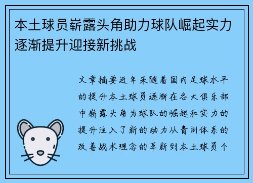 本土球员崭露头角助力球队崛起实力逐渐提升迎接新挑战